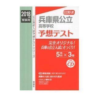 兵庫県公立高等学校 予想テスト 受験用 公立高校入試予想テストシリーズ