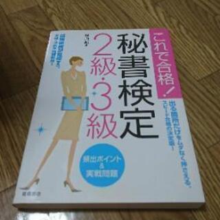 【高橋書店】これで合格！秘書検定2級・3級 問題集