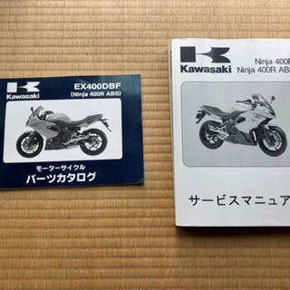 Kawasaki Ninja 400r  サービスマニュアル　パ...
