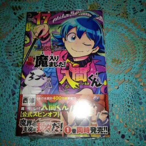 魔入りました！入間くん　１～１７巻