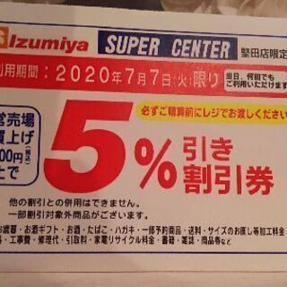 izumiya 堅田店限定 