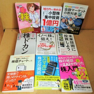 ☆ 株・投資・金融関係書籍9冊セット◆生活ランクを上げるために読む本