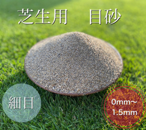 芝生用目砂50kg1 5mm以下乾燥砂利根川川砂洗い砂目土床土床砂 Turf 富沢のその他の中古あげます 譲ります ジモティーで不用品の処分