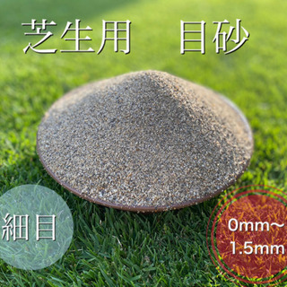 芝生用　目砂50kg　1.5mm以下　乾燥砂　利根川　川砂　洗い...