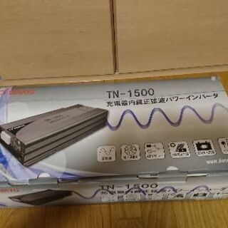 DENRYO(電菱)正弦波パワーインバーター  TNｰ1500