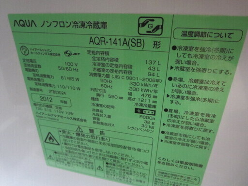 アクア冷蔵庫137L　2012年製　AQR-141A