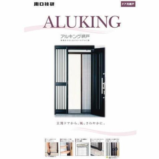 玄関/ドア網戸 川口技研 アルキング網戸 AK-21