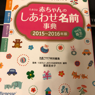 たまひよ赤ちゃんのしあわせ名前事典 2015～2016年版