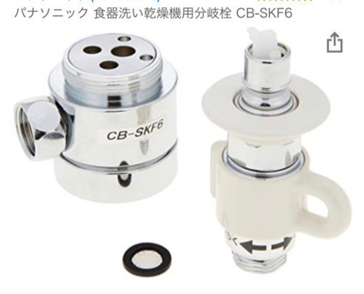 パナソニック食器洗い乾燥機　分岐水栓　CB-SKF6