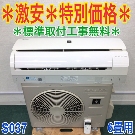 ＊標準取付無料＊安心の30日保証＊シャープ 　2014年製 6畳 S037
