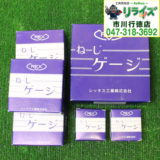 REX PT(3/4,1,1-1/4,1-1/2,2,2-1/2） ねじゲージ6個セット 2400020021647【リライズ市川行徳店】【店頭取引限定】【未使用】