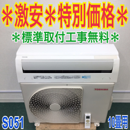 ＊標準取付無料＊安心の１年保証＊東芝 2018年製 10畳用＊S051