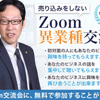 Zoom異業種交流会