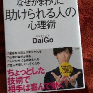 何故か周りに助けられる人の心理術　　Daigo