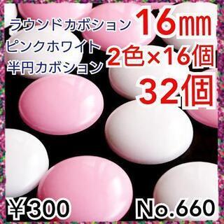 No.660   16㎜♡2色♡32個♡ピンクホワイトカラードー...