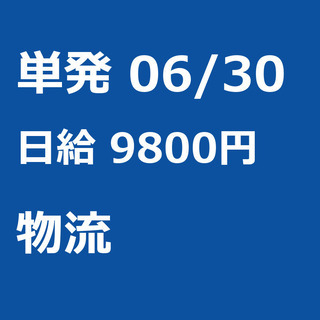 【急募】 06月30日/単発/日払い/新座市: 【急募】未経験歓...