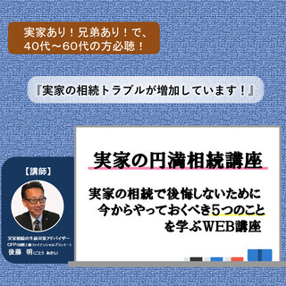 実家の円満相続講座ＷＥＢ版　～実家の相続で後悔しないために今から...