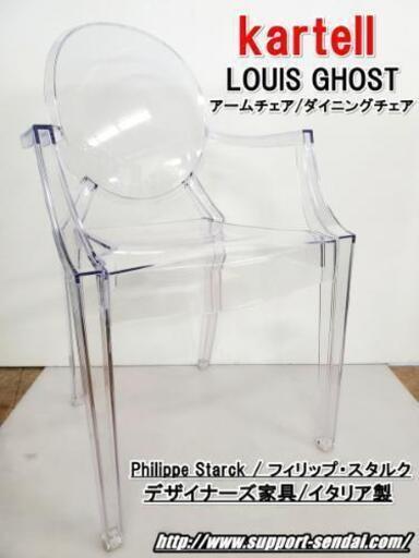 【売約済みとなりました‼️】仙台市⤴️カルテル kartell/デザイナーズ家具/イタリア家具/LouiseGhost/ルイゴースト アームチェア ダイニングチェア/クリスタル