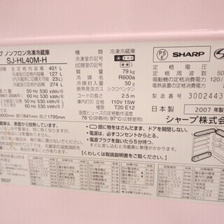持ち帰り特価！シャープ冷蔵庫401L　2007年製　SJ-HL40M-H