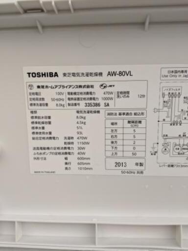 洗濯機 東芝 AW-80VL 8kg 2013年製自社配送時代引き可※現金、クレジット、スマホ決済対応※【3ヶ月保証★送料に設置込】