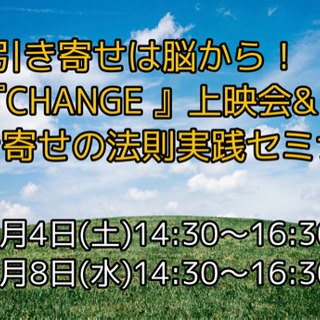 引き寄せは脳から！ 『CHANGE』上映会&引き寄せの法則実践オ...