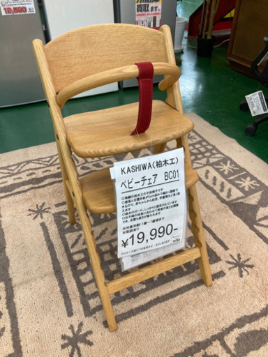 商談中12/10【店舗同時販売中】柏木工　KASHIWA木工　ベビーチェア　BC01 天然木　オーク材