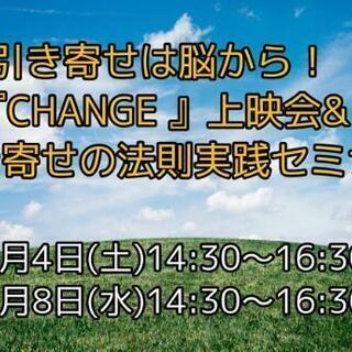 引き寄せは脳から！「CHANGE」上映会&引き寄せの法則実践オン...