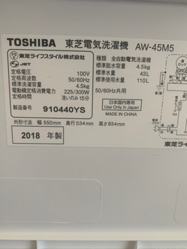 【リサイクルサービス八光　田上店　安心の3か月保証　旧鹿児島市内配達・設置無料】TOSHIBA  東芝 全自動洗濯機 (4.5kg) ピュアホワイト  AW-45M5-W2018年製