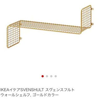 IKEAイケア　ゴールド　金　壁掛けシェルフ　棚　おしゃれスヴェ...