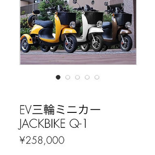 電動ミニカー　JACK BIKE Q-1 原付　訳あり
