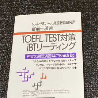 TOEFL 対策　トフル