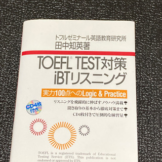 TOEFL TEST対策　リスニング　トフル