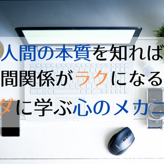 人間の本質を知れば人間関係がラクになる！ブッダに学ぶ心のメカニズム