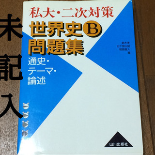 世界史B問題集【私大・二次試験対策】