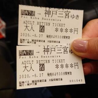 バラ売り可　高速バス片道券2枚　関西国際空港→神戸三宮