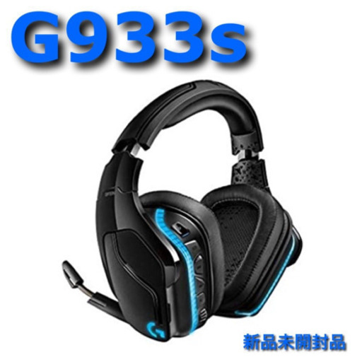 G933s 新品未使用