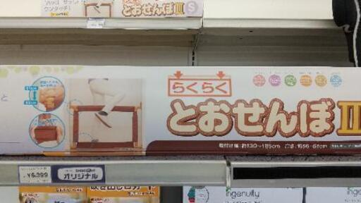 日本育児のとおせんぼ2