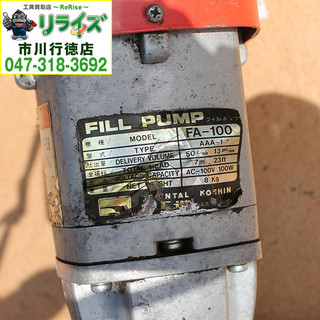 工進/KOSHIN FA-100(FA-100-AAA-2) 電動ドラムポンプ フィルポンプ【リライズ市川行徳店】【店頭取引限定】【中古】2400020021784 工進/KOSHIN FA-100(FA-100-AAA-2) 電動ドラムポンプ フィルポンプ