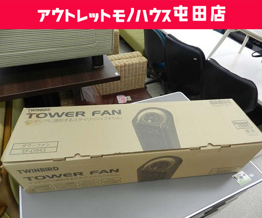 新品 TWINBIRD タワーファン EF-D943 ダークブラウン TOWER FAN ☆ 札幌市 北区 屯田