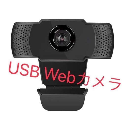 新品未使用　フルHD USB  WEBカメラ マイク内蔵　テレワークやビデオ通話などに！ １０個セット