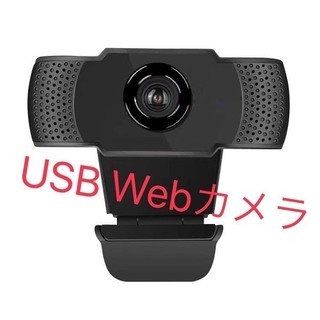 新品未使用　フルHD USB  WEBカメラ マイク内蔵　テレワ...