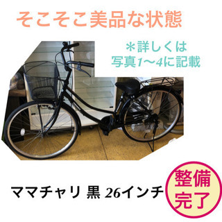 ママチャリ 自転車 黒色 26インチ 仕上がりました