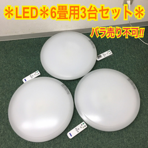 【ご来店限定】＊ヤマダ電機　LEDシーリングライト同型3台セット＊6畳用＊2020年製＊バラ売り不可＊