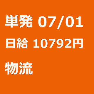 【急募】 07月01日/単発/日払い/横浜市: 【急募】未経験歓迎！高時給単発日払い！倉庫内作業【新子安駅】◆◆◆◆◆◆◆の画像