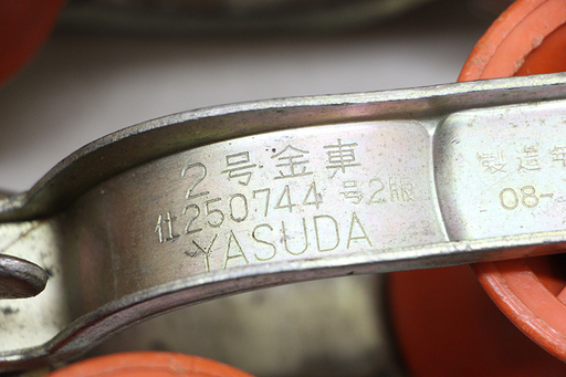 作動未確認 現状品 安田製作所 ヤスダ YASUDA 2号金車 ×10個セット