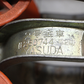作動未確認 現状品 安田製作所 ヤスダ YASUDA 2号金車 ×10個セット