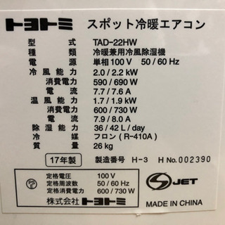 トヨトミ スポット冷暖エアコン TAD-22HW 冷暖兼用冷風除湿機 2017年製 移動式エアコン スポットエアコン 中古品