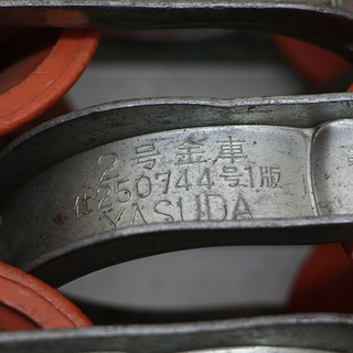 作動未確認 現状品 安田製作所 ヤスダ YASUDA 2号金車 ×10個セット