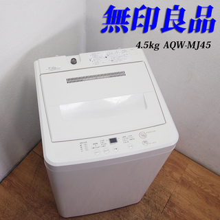 無印良品 4.5kg 洗濯機 2018年製