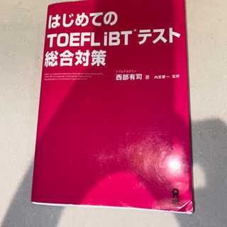 はじめてのTOEFL